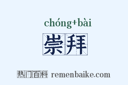 崇拜是什么意思的图片